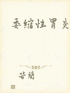 委缩性胃炎的症封面