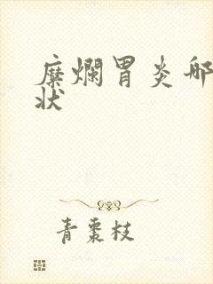 糜烂胃炎哪些症状