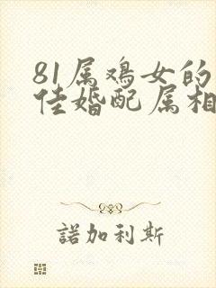 81属鸡女的最佳婚配属相