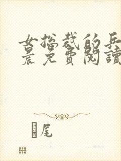 女总裁的兵王萧晨免费阅读封面