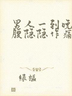 男人一到晚上小腹隐隐作痛