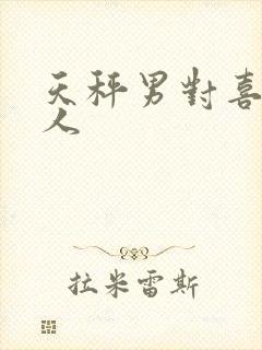 天秤男对喜欢的人