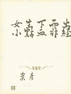 女生下面出血一小点血非经期封面