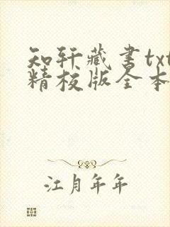 知轩藏书txt精校版全本