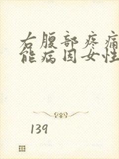 右腹部疼痛的可能病因女性