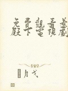 免费观看惹上冷殿下电视剧