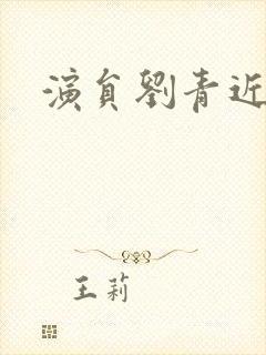 演员刘青近照封面