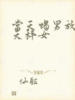 当天蝎男放弃了天秤女