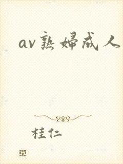 av熟妇成人网