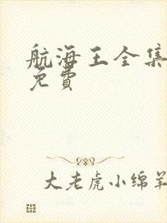 航海王全集漫画免费