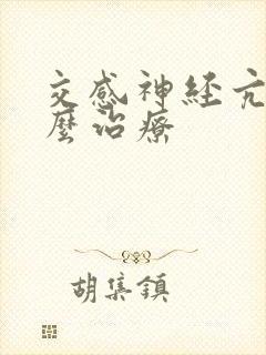 交感神经亢奋怎么治疗