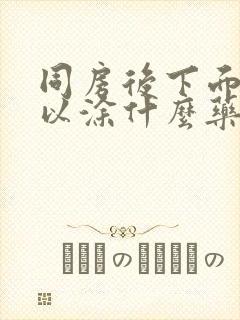 同房后下面痛可以涂什么药