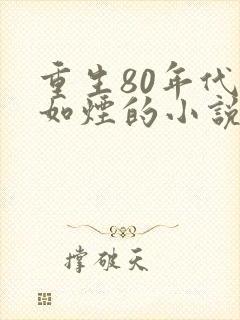 重生80年代柳如烟的小说