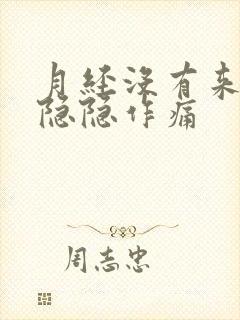 月经没有来小腹隐隐作痛