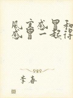 风寒感冒和风热感冒一起得了吃什么药