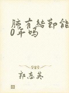 肺有结节能活30年吗封面