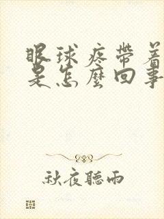 眼球疼带着头疼是怎么回事