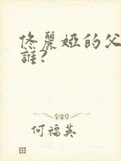 佟丽娅的父亲是谁?封面