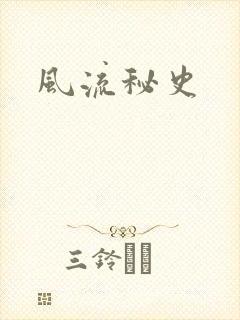 风流秘史