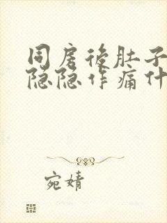 同房后肚子左边隐隐作痛什么原因