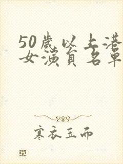 50岁以上港台女演员名单