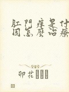 肛门痒是什么原因怎么治疗