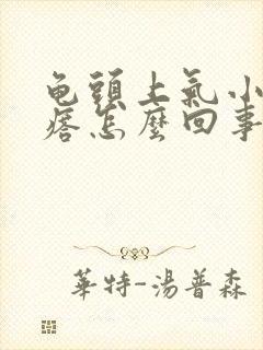 龟头上气小红疙瘩怎么回事