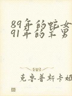 89年的蛇女和91年的羊男封面