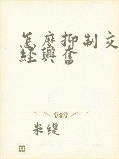 怎么抑制交感神经兴奋