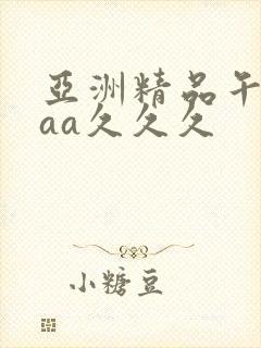 亚洲精品午夜aaa久久久封面