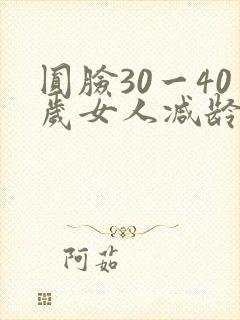 圆脸30一40岁女人减龄发型