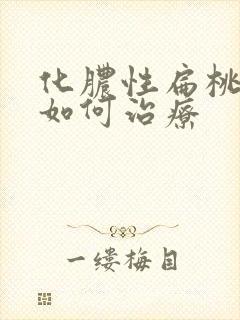 化脓性扁桃体炎如何治疗