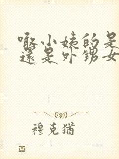 喊小姨的是侄女还是外甥女封面
