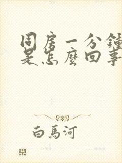 同房一分钟就射是怎么回事