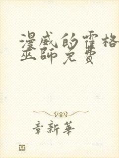 漫威的霍格沃兹巫师免费