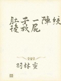 肚子一阵绞痛然后放屁