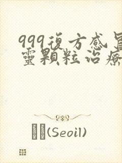 999复方感冒灵颗粒治疗风热还是风寒