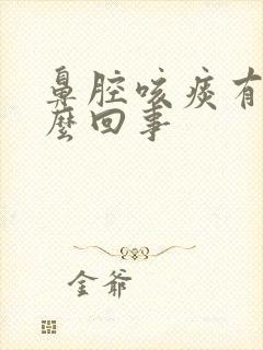 鼻腔咳痰有血怎么回事