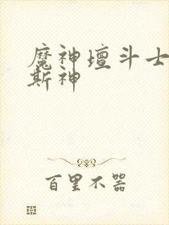 魔神坛斗士卡奥斯神