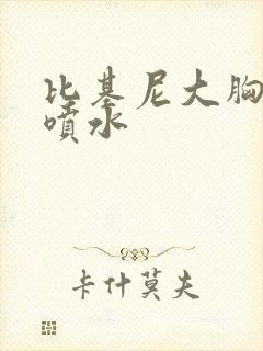 比基尼大胸美女喷水