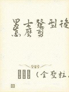 男士发型后脑勺怎么剪