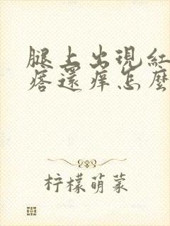 腿上出现红色疙瘩还痒怎么回事