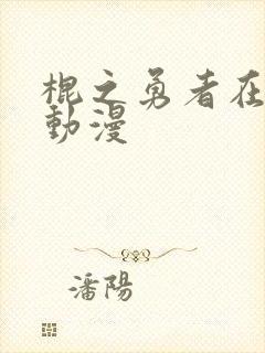 棍之勇者在哪看动漫