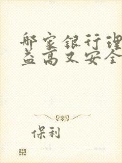 哪家银行理财收益高又安全