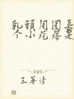 乳头周围长了一个小疙瘩是怎回事封面