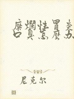 糜烂性胃炎引起口臭怎么办