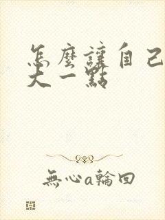 怎么让自己胸变大一点封面