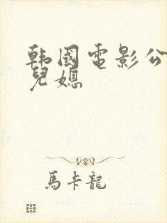 韩国电影公公干儿媳