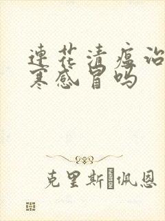 连花清瘟治疗风寒感冒吗