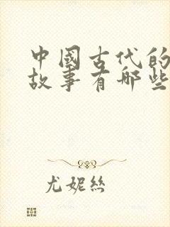 中国古代的寓言故事有哪些封面